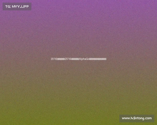 2016围棋比赛赛事2016围棋巅峰对决AlphaGo人工智能挑战人类棋圣李世石 2016围棋比赛赛事2016围棋巅峰对决AlphaGo人工智能挑战人类棋圣李世石