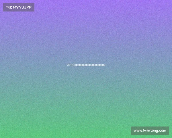 2015拳击巅峰决战荣耀加冕激情对决难忘瞬间经典回顾