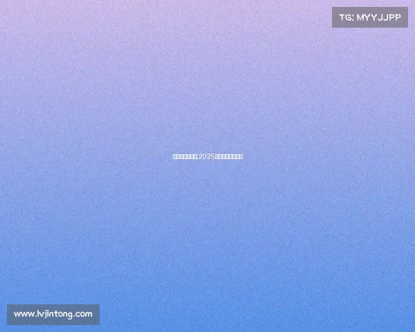 斯诺克比赛赛事;2025斯诺克全部赛程表